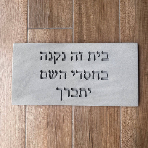 שלט כניסה- בחסדי השם דגם 2- בטון טבעי-אפור