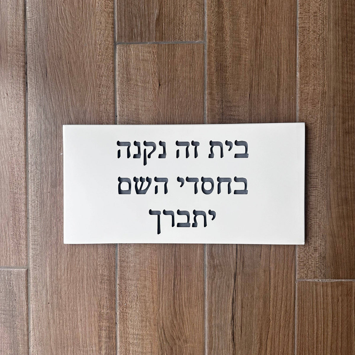 שלט כניסה- בחסדי השם דגם 2- בטון-לבן צביעה