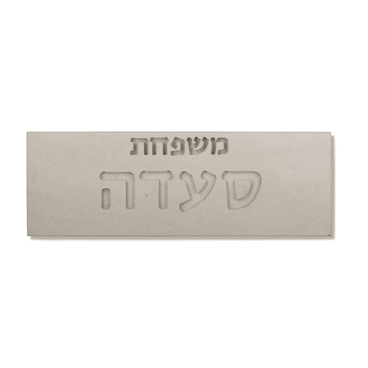שלט כניסה לבית בטון טבעי-לבן | דגם FAM