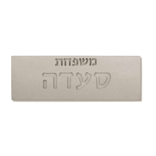 שלט כניסה לבית בטון טבעי-לבן | דגם FAM