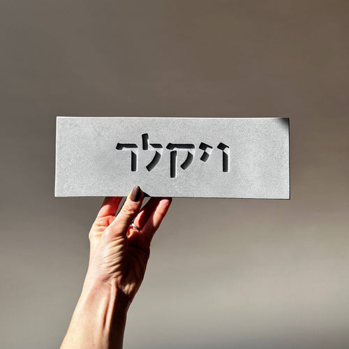 שלט כניסה לבית בטון טבעי-אפור | דגם ONE