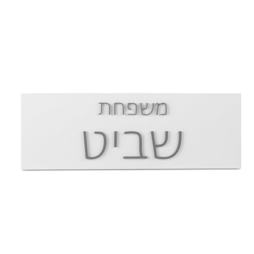 שלט כניסה לבית  | בטון לבן + אותיות אקריליק