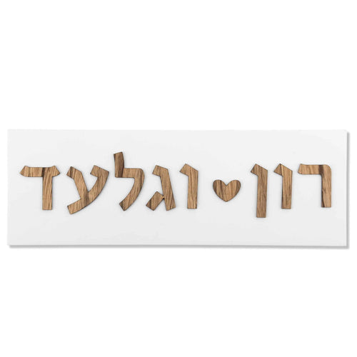 שלט כניסה לבית שמות בטון | שלט לכניסה | שלט זוגות