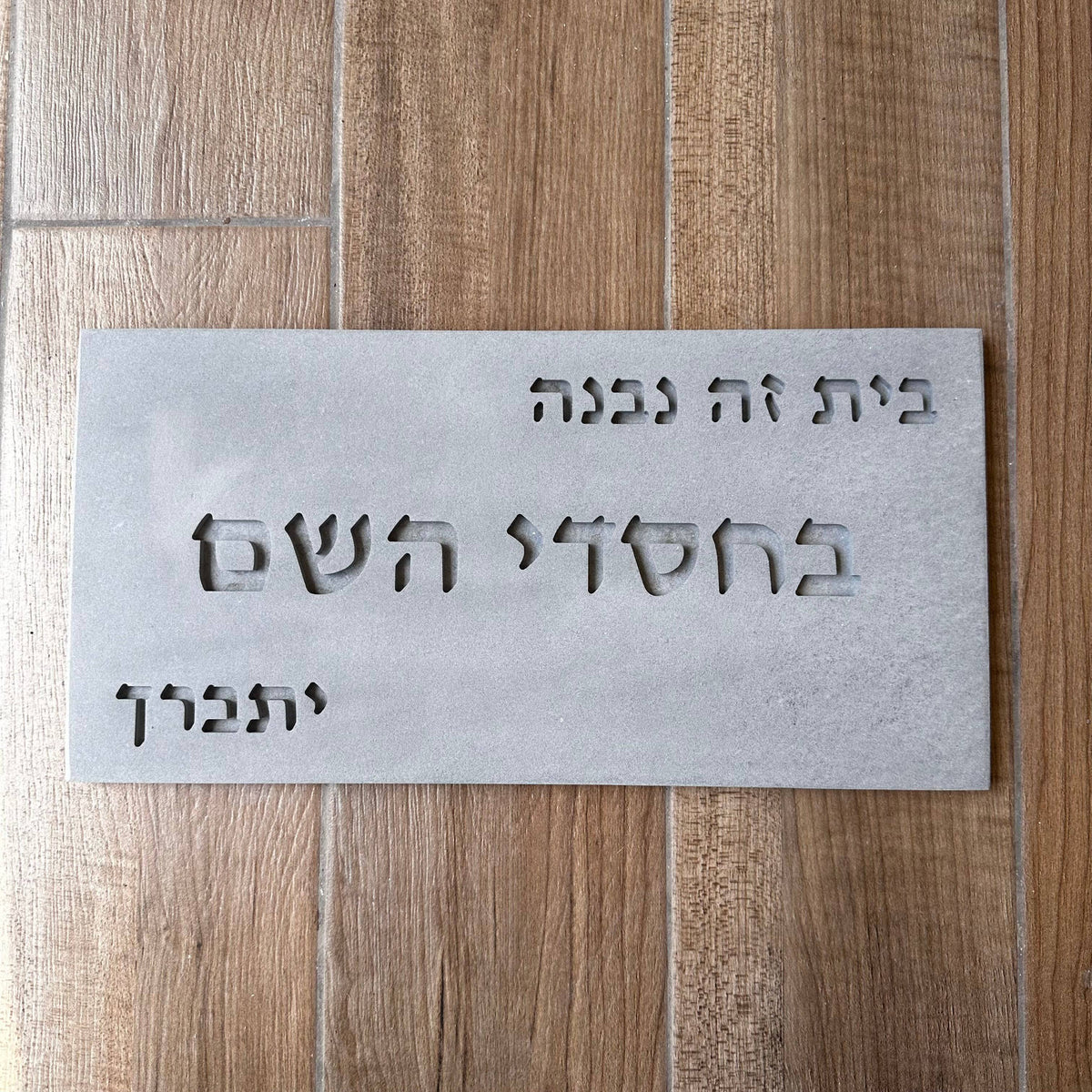 שלט לכניסה- בחסדי השם- בטון טבעי-אפור