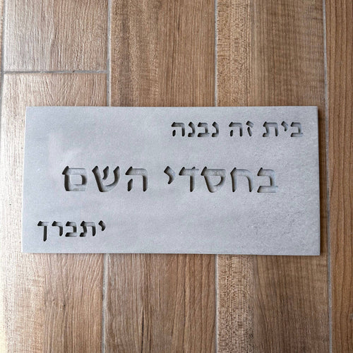 שלט לכניסה- בחסדי השם- בטון טבעי-אפור