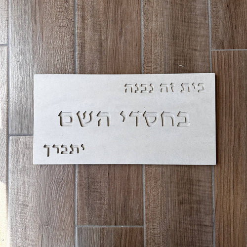שלט לכניסה- בחסדי השם- בטון טבעי-לבן