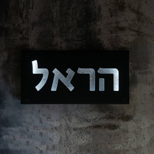 שלט כניסה לבית תאורה | בטון שחור צביעה | שלט מואר | CUSTOM MADE