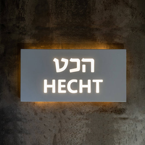 שלט כניסה לבית תאורה | בטון לבן צביעה | שלט מואר | CUSTOM MADE