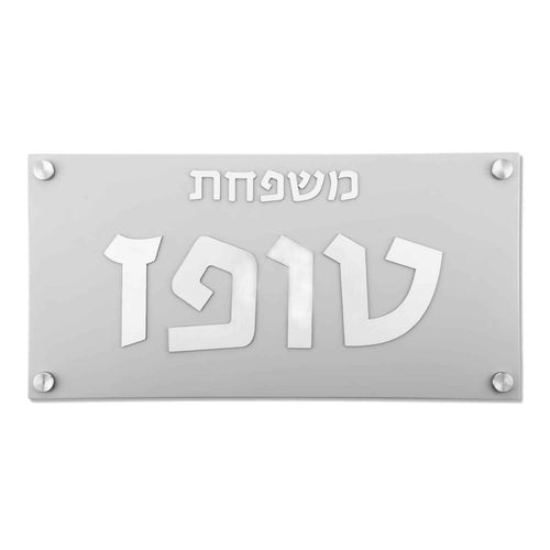 שלט כניסה לבית מודרני| CUSTOM MADE | L  | אפור