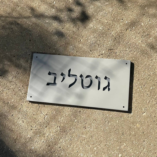 שלט כניסה לבית צביעה-אפור | CUSTOM MADE | L | שלט מעוצב לבית פרטי