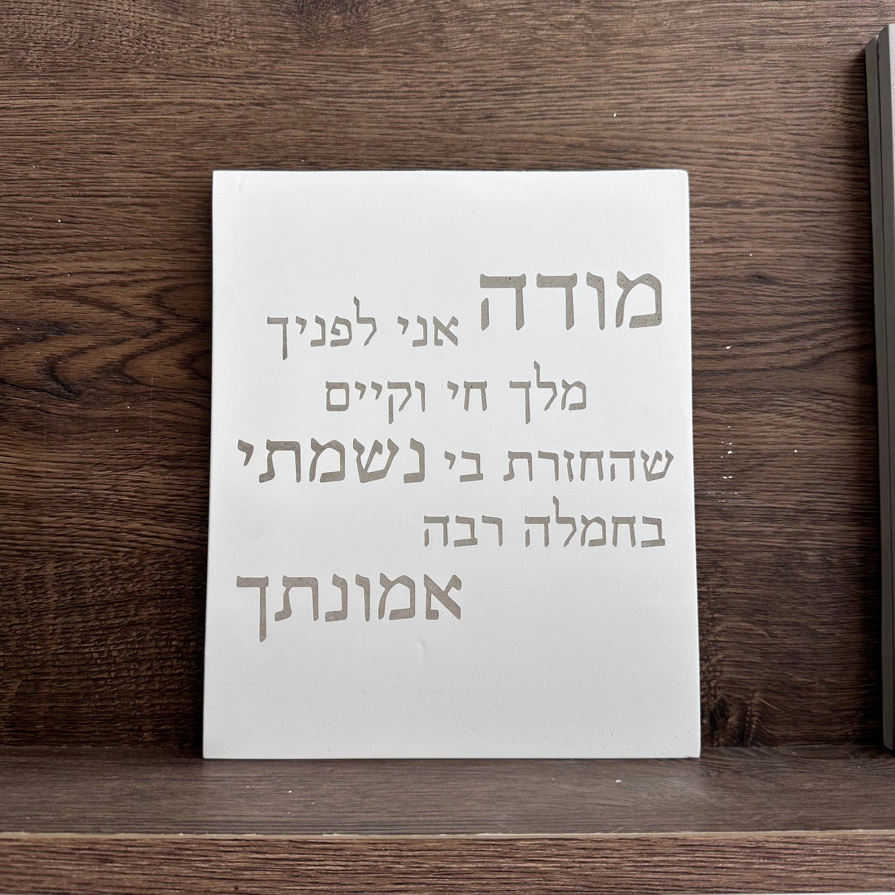 דירה ראשונה · בית מזוזה 12 ס״מ ולוח מודה אני