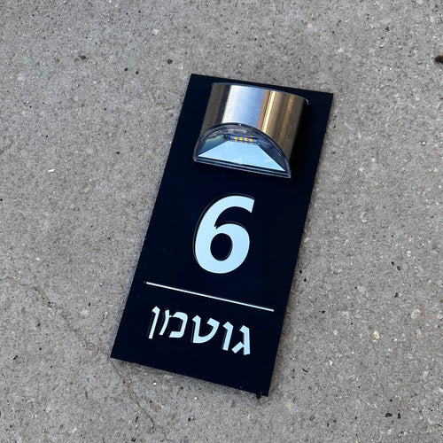 שלט לבית | תאורה סולארית | אקריליק שחור
