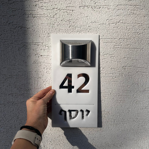 שלט לבית | תאורה סולארית | אקריליק -לבן