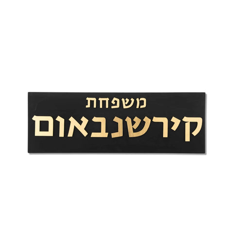 שלט כניסה לבית מודרני בטון | דגם FAM-B