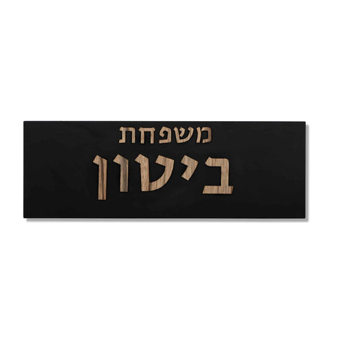 שלט כניסה כפרי בטון | דגם FAM-B