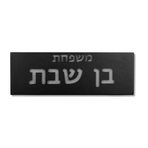 שלט כניסה לבית בטון | דגם FAM-B