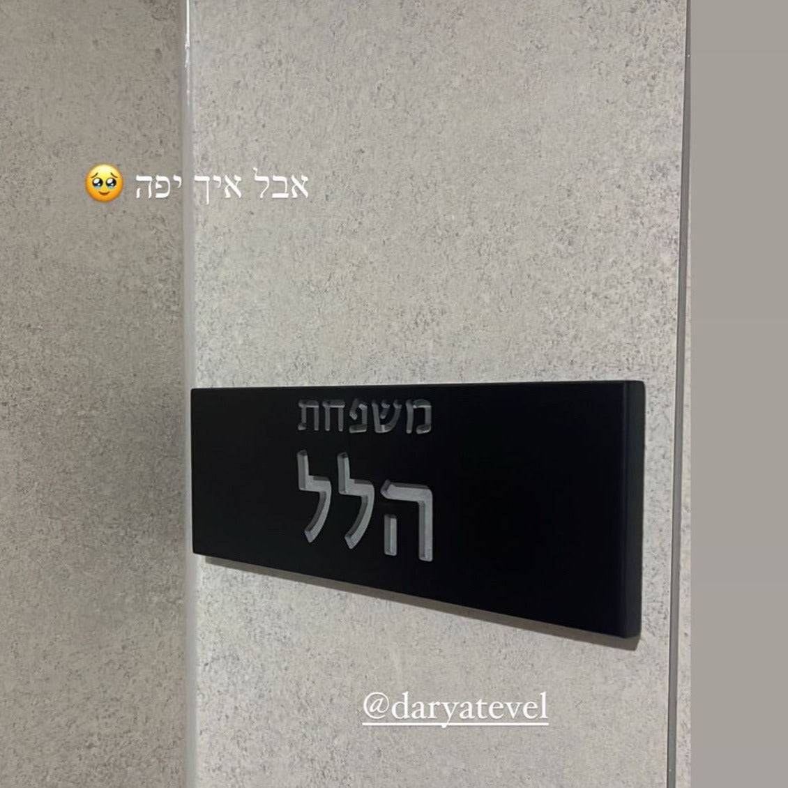 שלט משפחה בטון | דגם FAM-B