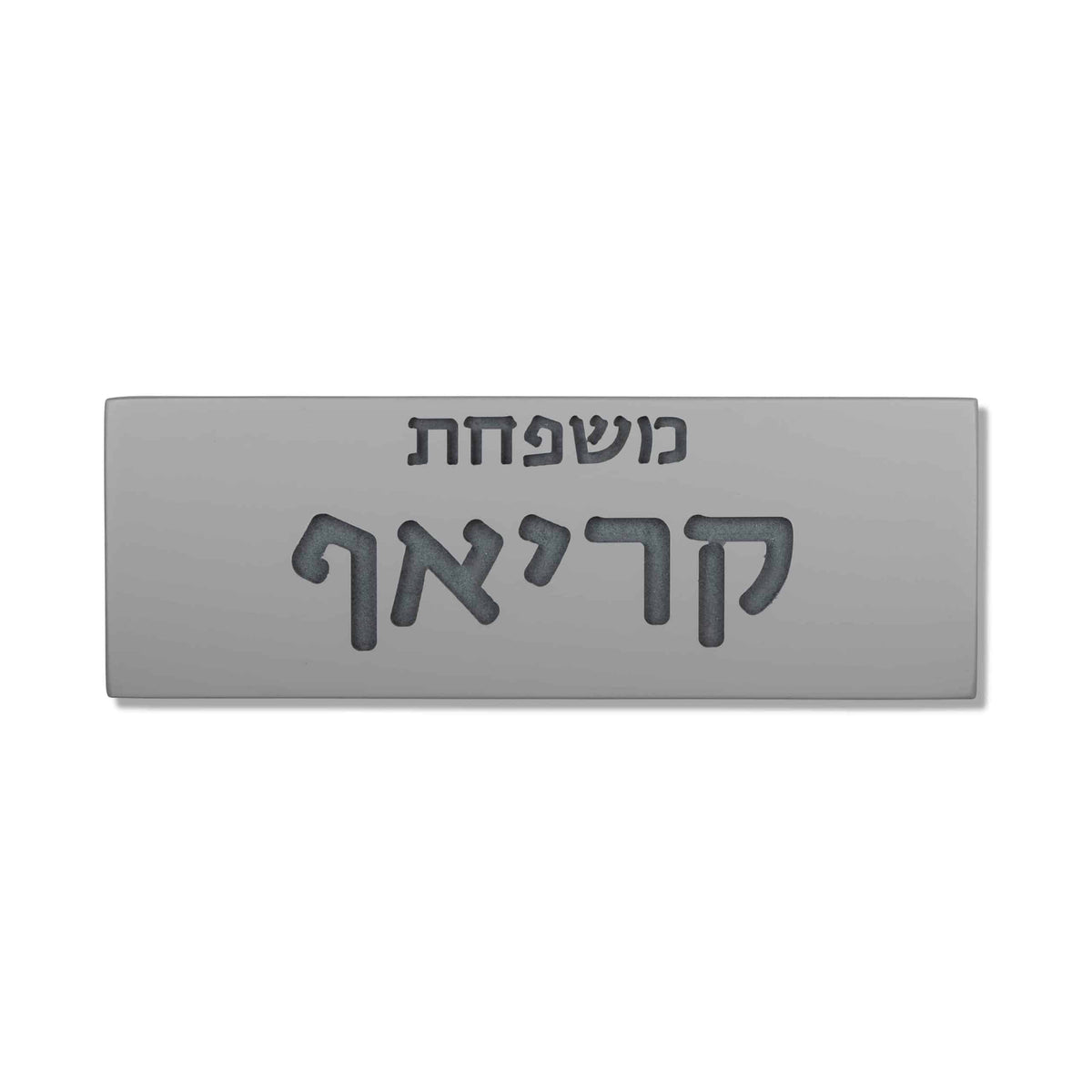 שלט כניסה לבית בטון | דגם FAM-G