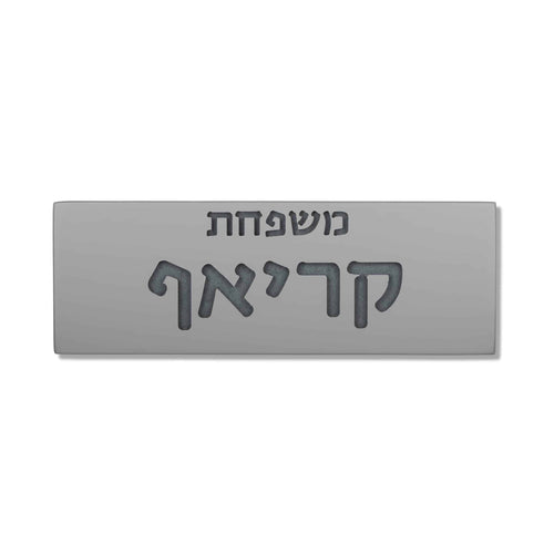 שלט כניסה לבית בטון | דגם FAM-G