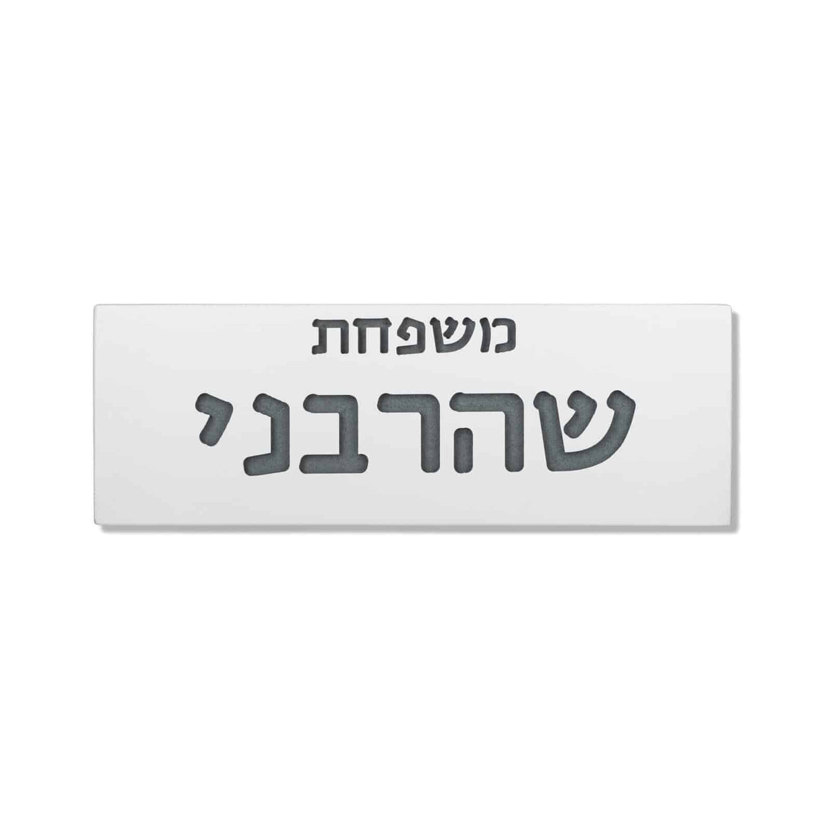 שלט כניסה לבית בטון | דגם FAM-W