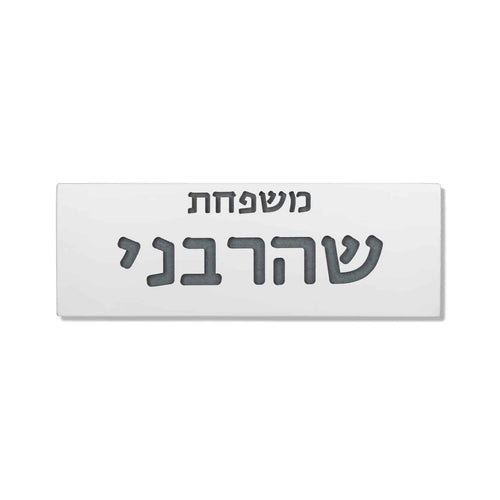 שלט כניסה לבית בטון | דגם FAM-W