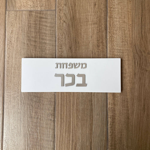 שלט כניסה לבית מודרני בטון | דגם FAM-W