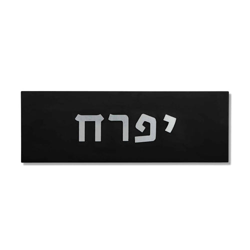 שלט כניסה לבית מודרני בטון | דגם ONE-B