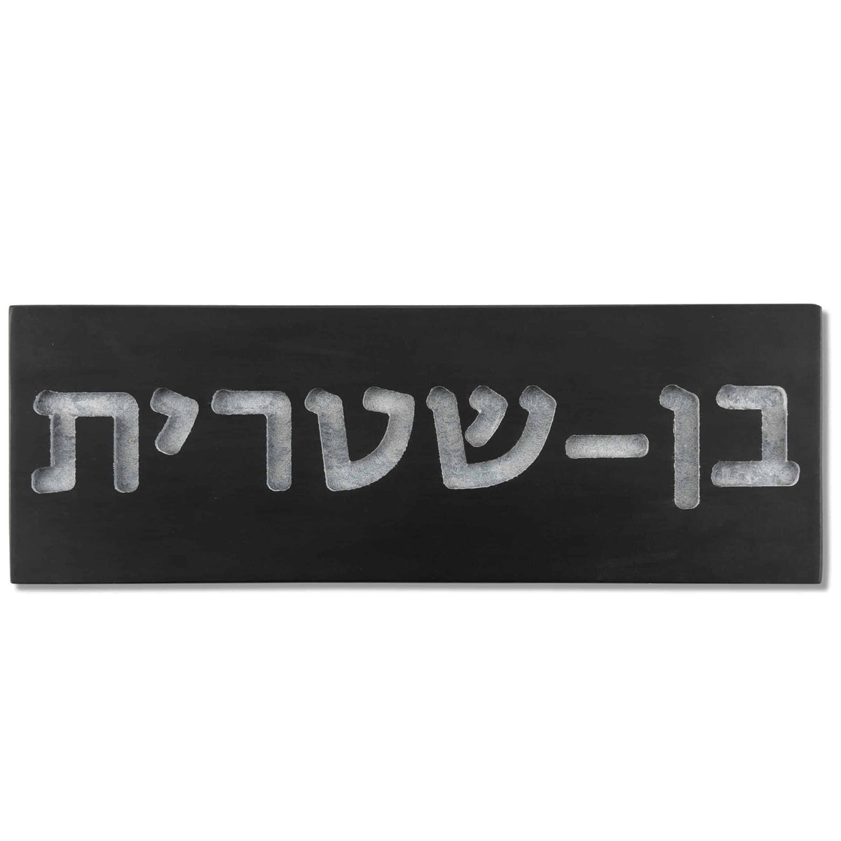 שלט כניסה לבית בטון | ONE-B