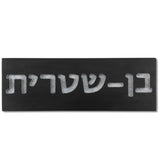 שלט כניסה לבית בטון | ONE-B