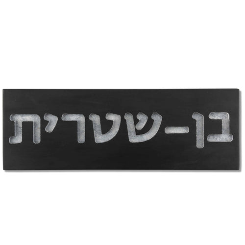 שלט כניסה לבית בטון | ONE-B