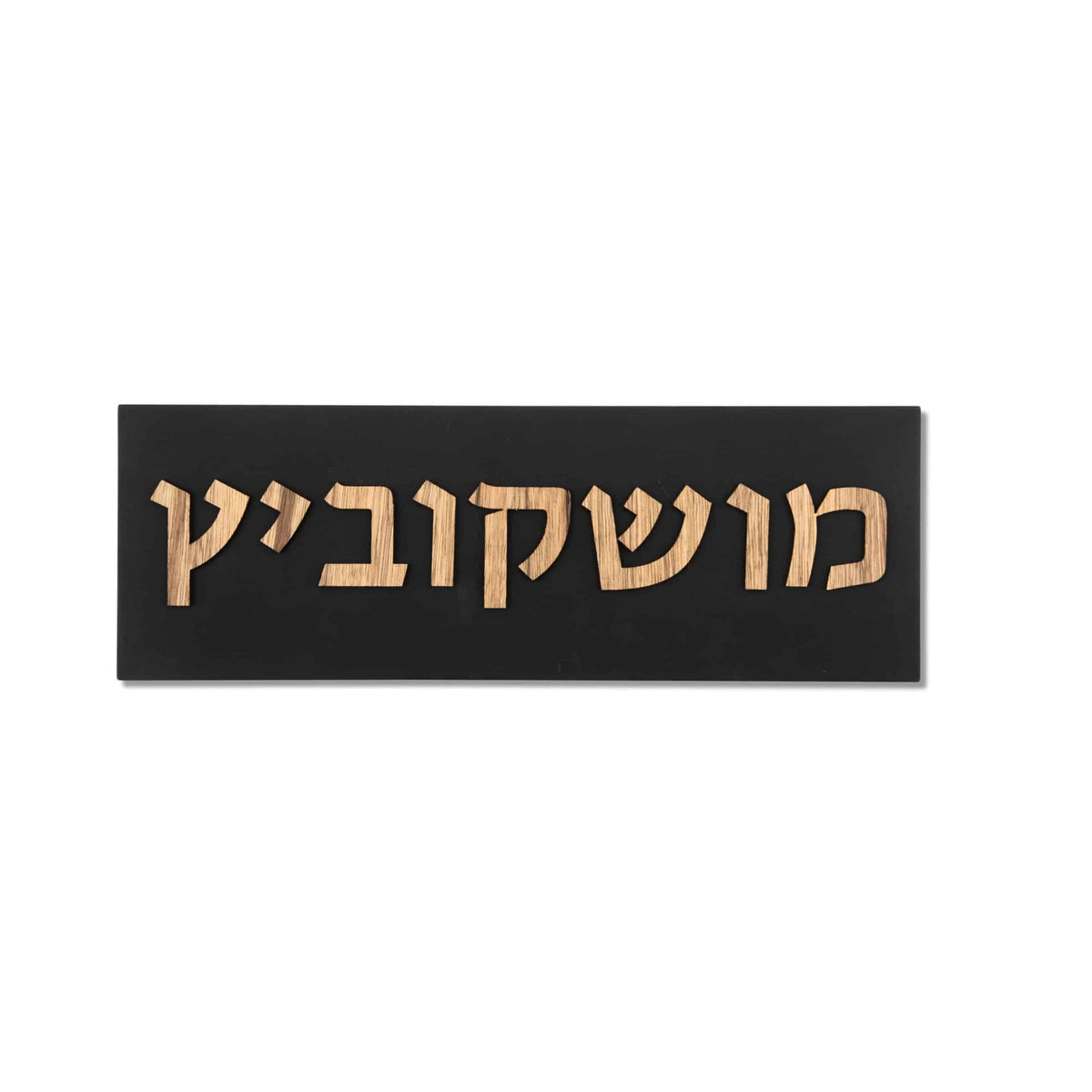 שלט כפרי בטון | דגם ONE-B | שלט כניסה לבית מעוצב לבית