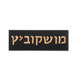 שלט כפרי בטון | דגם ONE-B | שלט כניסה לבית מעוצב לבית