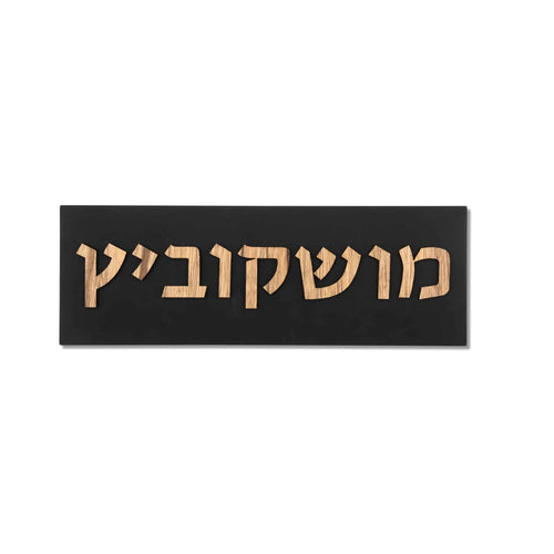 שלט כפרי בטון | דגם ONE-B | שלט כניסה לבית מעוצב לבית