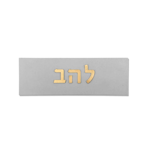 שלט כניסה לבית מודרני בטון | דגם ONE-G