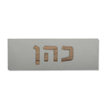 שלט כניסה לבית כפרי בטון | דגם ONE-G