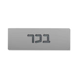 שלט כניסה לבית בטון | דגם ONE-G