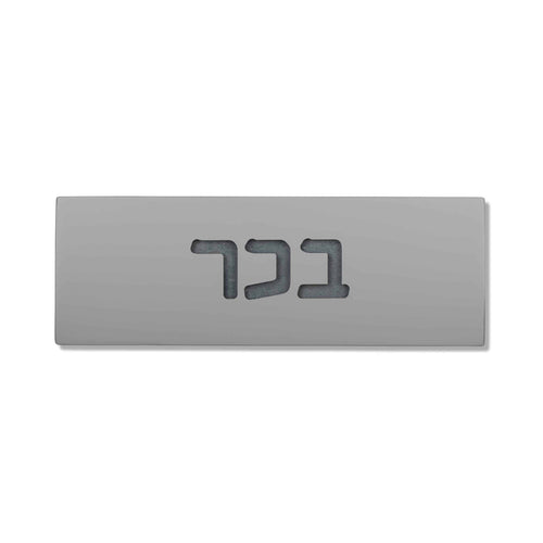 שלט כניסה לבית בטון | דגם ONE-G