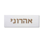 שלט כניסה לבית כפרי בטון | דגם ONE-W