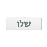 שלט כניסה לבית בטון | דגם ONE-W