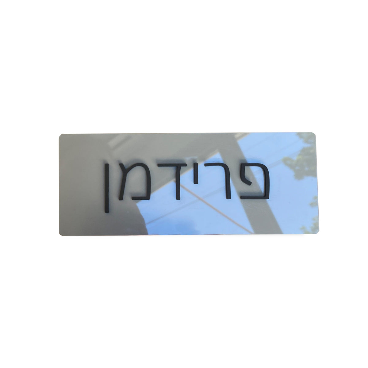 שלט כניסה לבית מעוצב | מלבן | דגם P-ONE