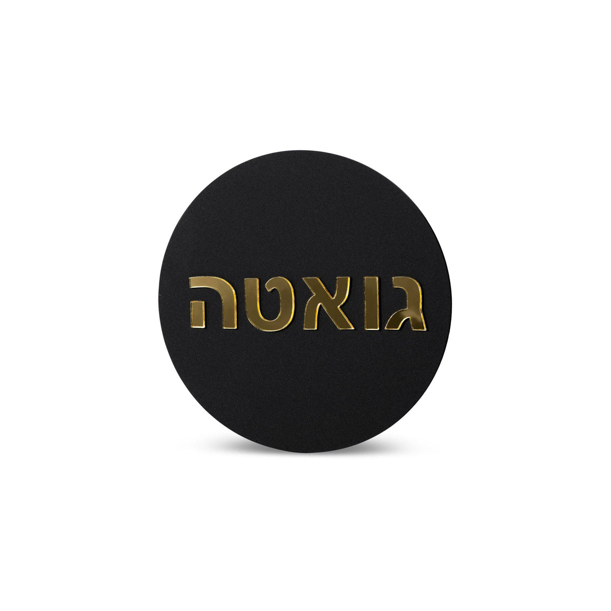 שלט כניסה לבית מעוצב | עגול | דגם P-ONE