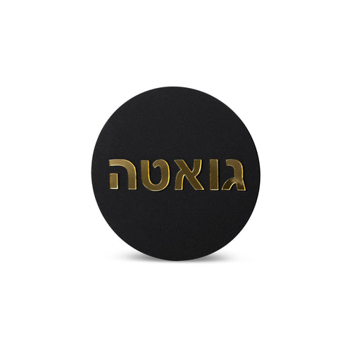 שלט כניסה לבית מעוצב | עגול | דגם P-ONE