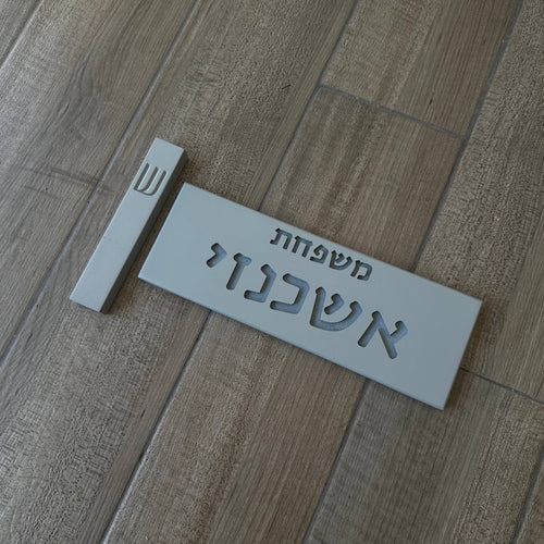 סט שלט כניסה+מזוזה-אפור חריטה