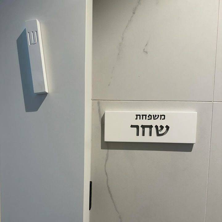סט שלט כניסה+מזוזה- לבן חריטה