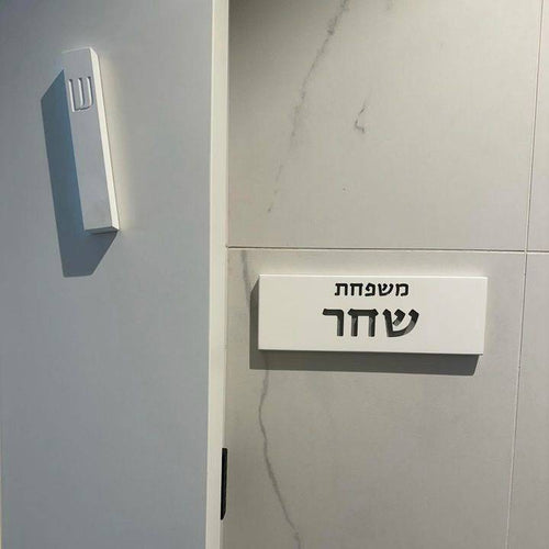 סט שלט כניסה+מזוזה- לבן חריטה