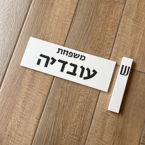 סט שלט כניסה+מזוזה- לבן אותיות עץ שחור