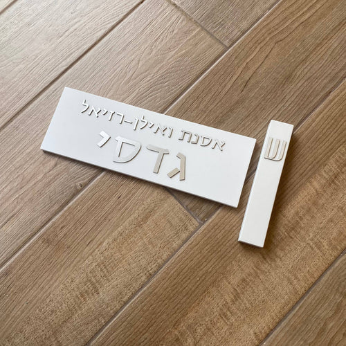 סט שלט כניסה+מזוזה לבן-אותיות כסף