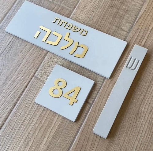 סט שלט כניסה+מספר+מזוזה אפור-אותיות זהב
