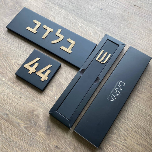 סט שלט כניסה+מספר+מזוזה-שחור אותיות עץ