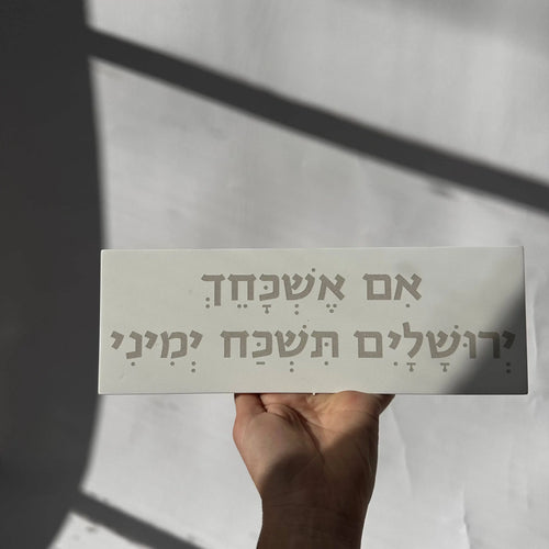 אם אשכחך | בטון לבן